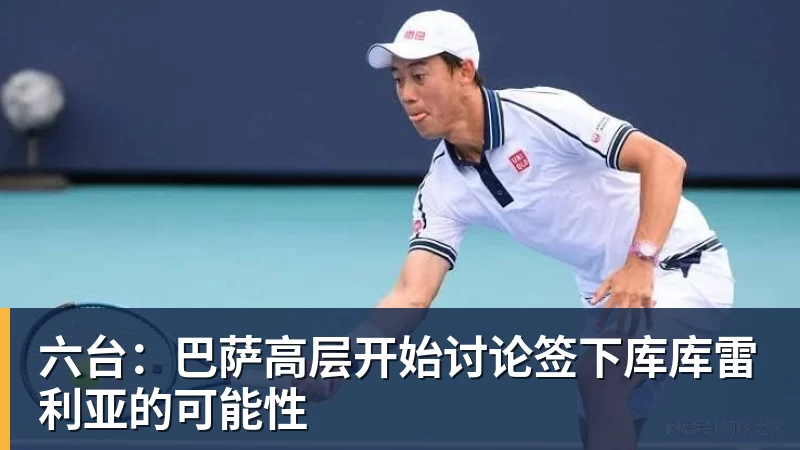 乐竞体育六台：巴萨高层开始讨论签下库库雷利亚的可能性