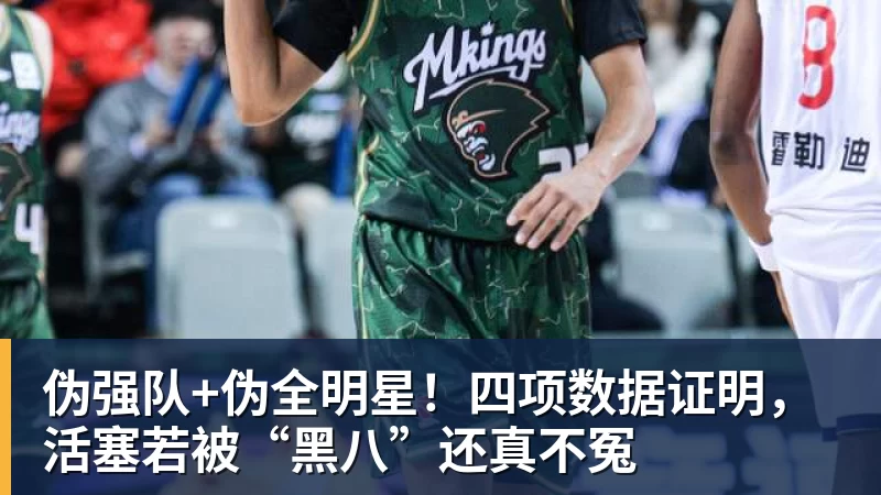伪强队+伪全明星!四项数据证明,活塞若被“黑八”还真不冤