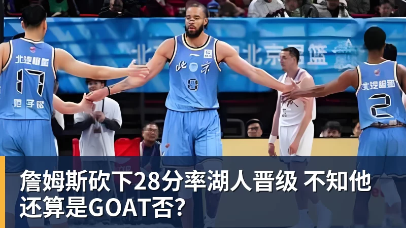 乐竞体育詹姆斯砍下28分率湖人晋级 不知他还算是GOAT否?