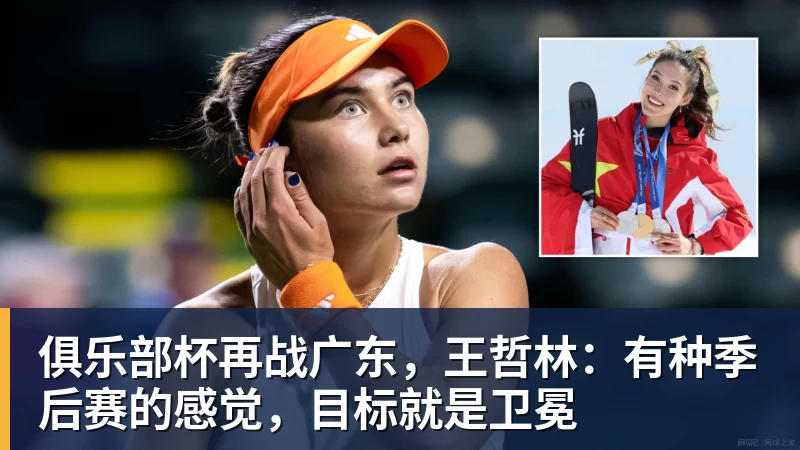 俱乐部杯再战广东，王哲林：有种季后赛的感觉，目标就是卫冕
