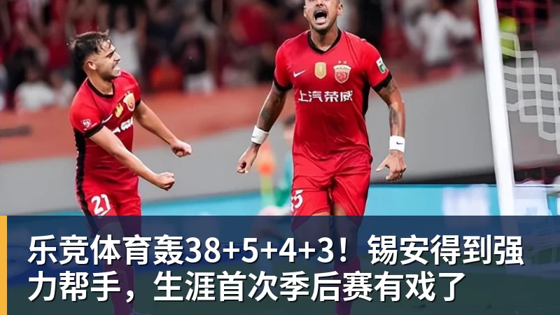 乐竞体育轰38+5+4+3!锡安得到强力帮手,生涯首次季后赛有戏了
