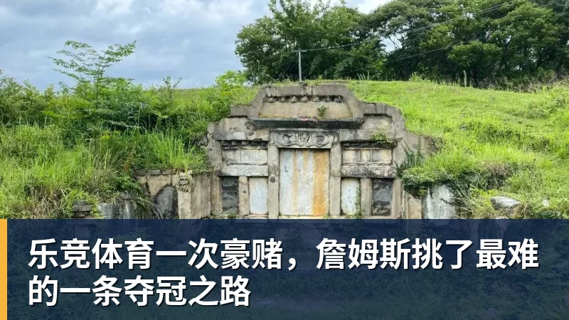 乐竞体育一次豪赌，詹姆斯挑了最难的一条夺冠之路