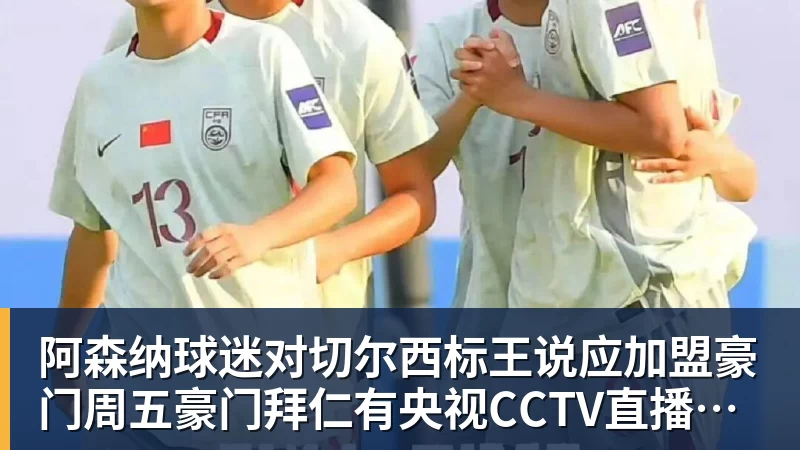 乐竞体育阿森纳球迷对切尔西标王说应加盟豪门周五豪门拜仁有央视CCTV直播前北京国安外援金玟哉依然在球队效力